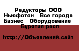 Редукторы ООО Ньюфотон - Все города Бизнес » Оборудование   . Бурятия респ.